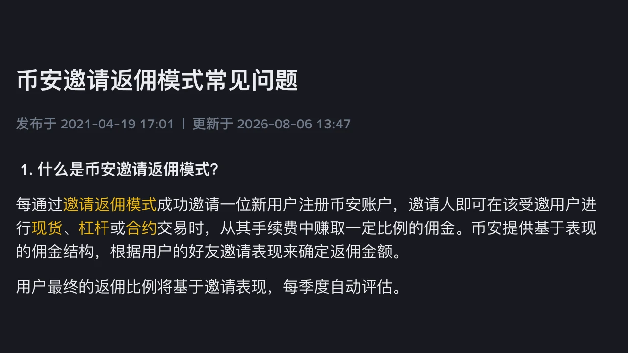 用邀请码注册币安后，手续费返现多久到账？发的是 USDC，进现货账户