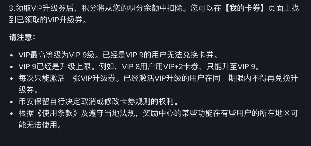 币安《VIP升级券兑换指南》注意事项截图:VIP 最高为 9 级,VIP 8 用 VIP+2 券只能升到 VIP 9,每次只能激活一张升级券,币安保留修改卡券规则的权利