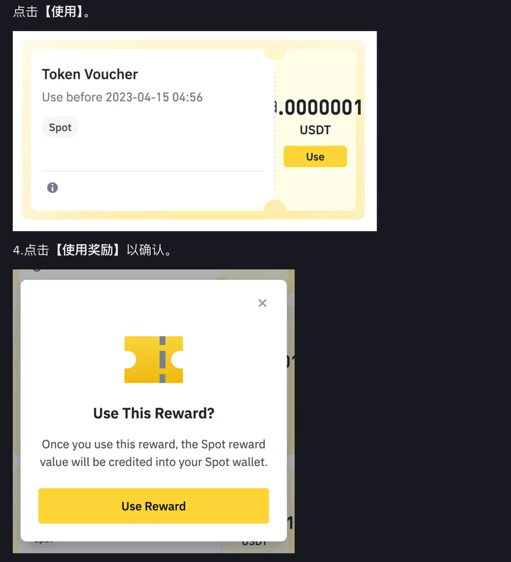 币安官方兑换指南截图:一张标有 Token Voucher、Use before 到期时间和 Spot 标签的代币券,右侧是 Use 按钮;下方是点击后弹出的 Use This Reward 确认窗口
