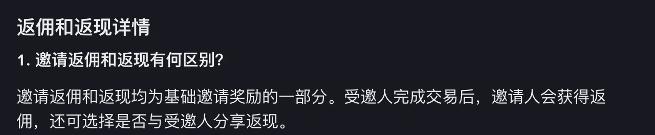币安邀请返佣模式常见问题中「邀请返佣和返现有何区别」一条的页面截图