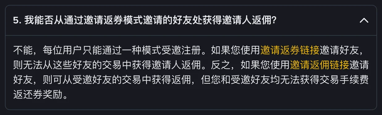 币安邀请返券模式常见问题第 5 条展开截图：每位用户只能通过一种模式受邀注册，用邀请返券链接则邀请人拿不到返佣，用邀请返佣链接则双方都拿不到交易手续费返还券