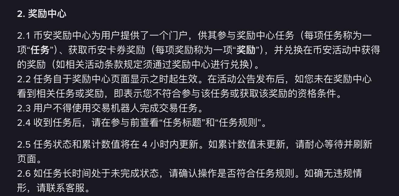 币安奖励中心任务条款和条件第 2 节截图,包含未看到任务即不符合资格、不得使用交易机器人完成交易任务、任务状态和累计数值 4 小时内更新等条款