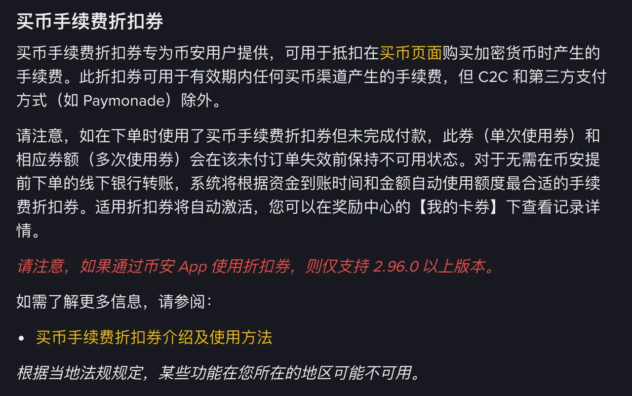 币安《币安卡券简介及兑换方式》中「买币手续费折扣券」一节的截图:写明可抵扣买币页面的手续费,C2C 和第三方支付方式除外,下单未付款时券保持不可用,App 仅支持 2.96.0 以上版本