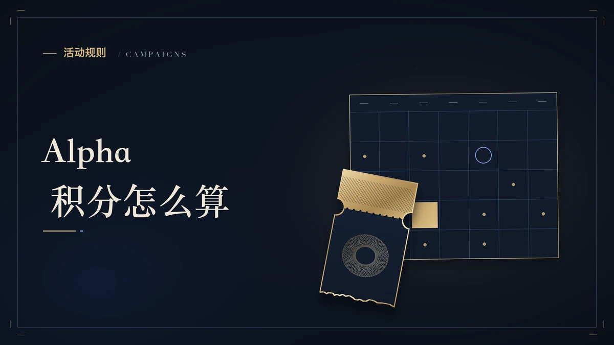 币安 Alpha 积分怎么算？15 天滚动过期，领空投会扣分