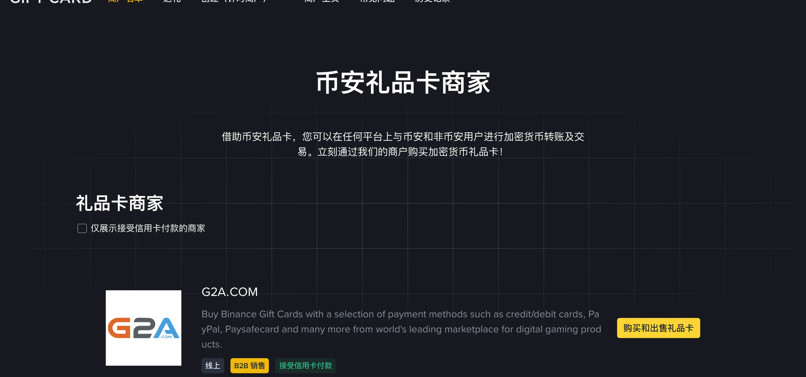 币安礼品卡商家页面截图:顶部导航有商户名单、送礼、创建(针对商户)等入口,下方列出商家名称、线上或实体标签、是否接受信用卡付款和购买礼品卡按钮