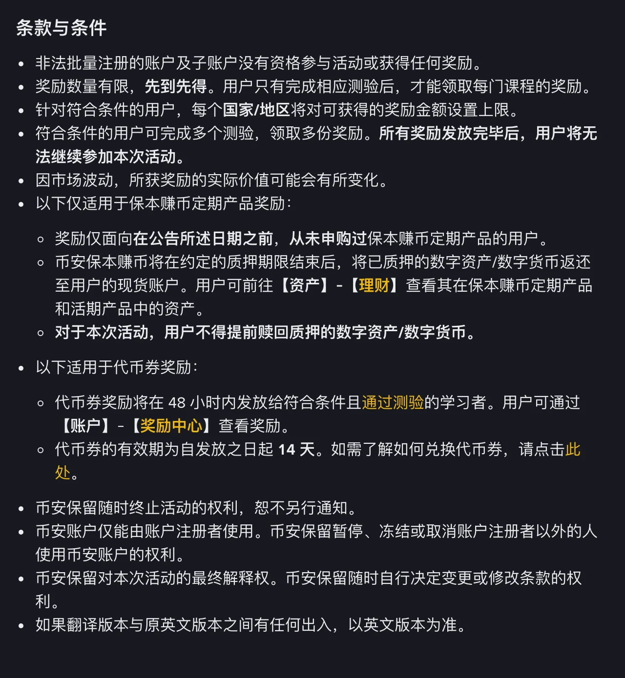币安官方入门指南截图:学习赚币的条款与条件全文,包括先到先得、国家和地区奖励上限、定期产品不得提前赎回、代币券 48 小时内发放并在 14 天内有效等条目