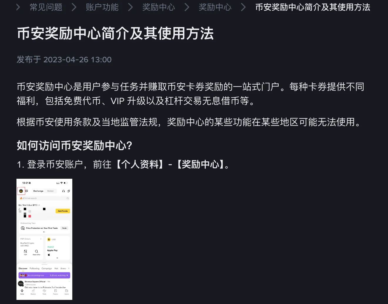 币安帮助中心《币安奖励中心简介及其使用方法》页面截图,写明登录后前往【个人资料】-【奖励中心】,并提示部分地区可能无法使用某些功能