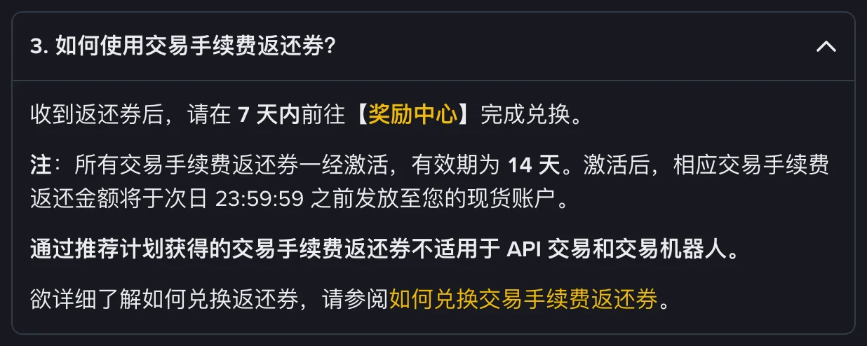 币安邀请返券模式常见问题第 3 条展开截图：返还券须在 7 天内到奖励中心兑换，激活后有效期 14 天，返还金额于次日 23:59:59 前发至现货账户，通过推荐计划获得的返还券不适用于 API 交易和交易机器人