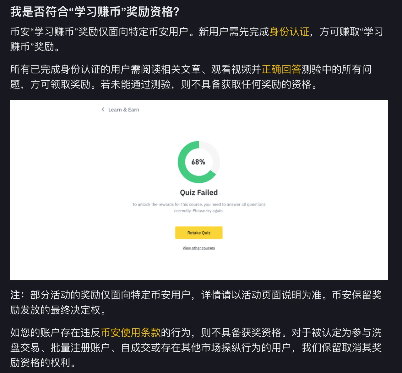 币安官方入门指南截图:奖励资格说明,写明需正确回答测验中的所有问题,配图为测验未通过页面,显示 68%、Quiz Failed 和 Retake Quiz 按钮