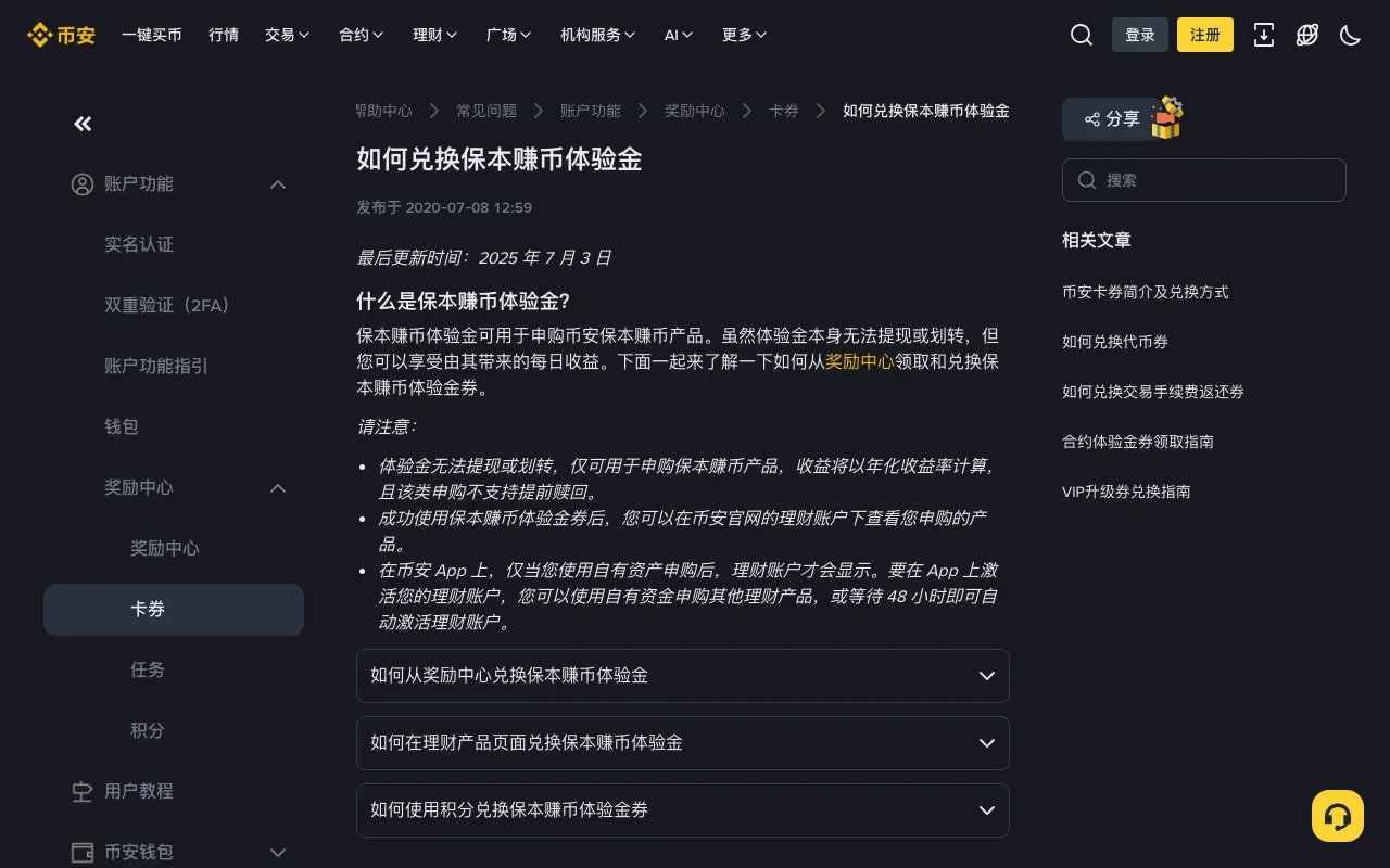 币安帮助中心《如何兑换保本赚币体验金》页面截图，标题下写明体验金无法提现或划转、仅可用于申购保本赚币产品