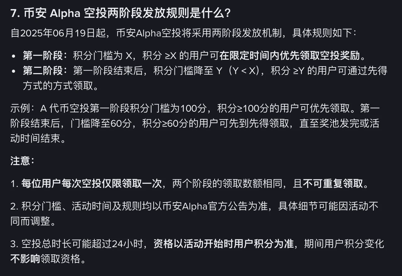 币安《币安 Alpha 积分常见问题》截图:自 2025 年 6 月 19 日起 Alpha 空投采用两阶段发放,第一阶段积分达到门槛 X 的用户在限定时间内优先领取,第二阶段门槛降到 Y 后先到先得;每位用户每次空投只能领一次,资格以活动开始时的积分为准
