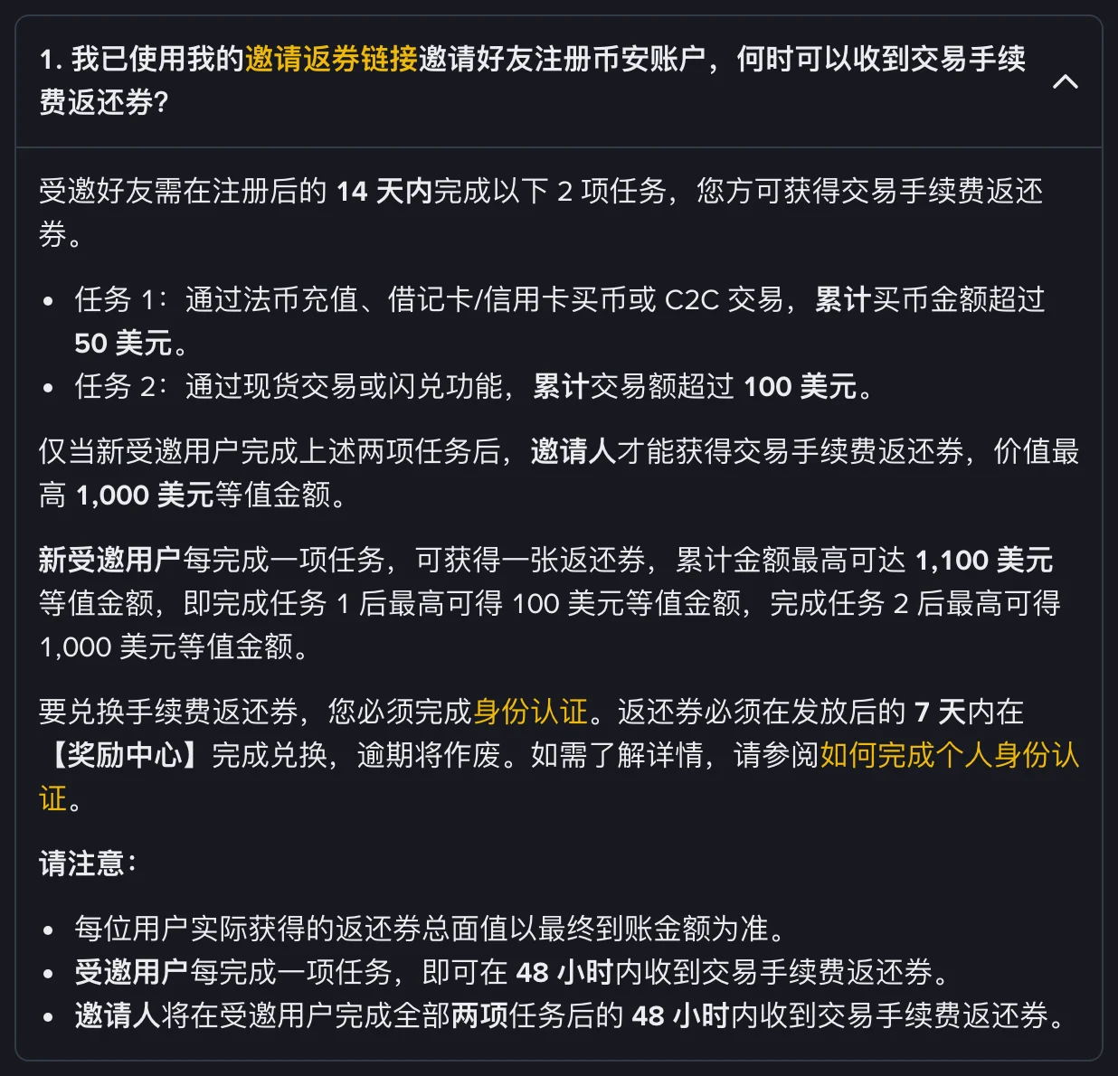 币安邀请返券模式常见问题第 1 条展开截图：受邀好友须在注册后 14 天内完成两项任务，任务 1 累计买币超过 50 美元，任务 2 现货或闪兑累计交易额超过 100 美元，以及返还券金额与 48 小时发放说明