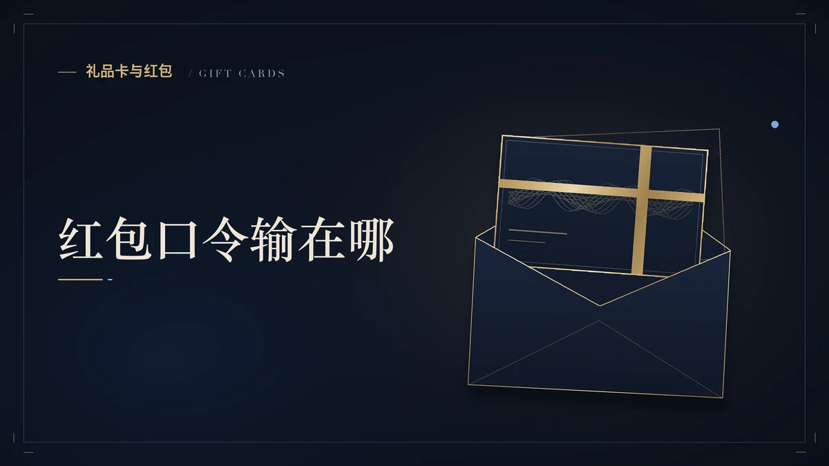 币安红包怎么领？口令输在哪里，领不了先对照这几条规则