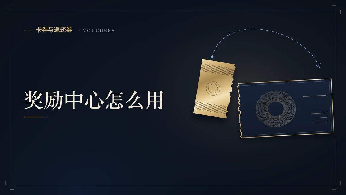 币安奖励中心在哪里？任务、卡券、奖励商店各管什么，过期规则一次看清