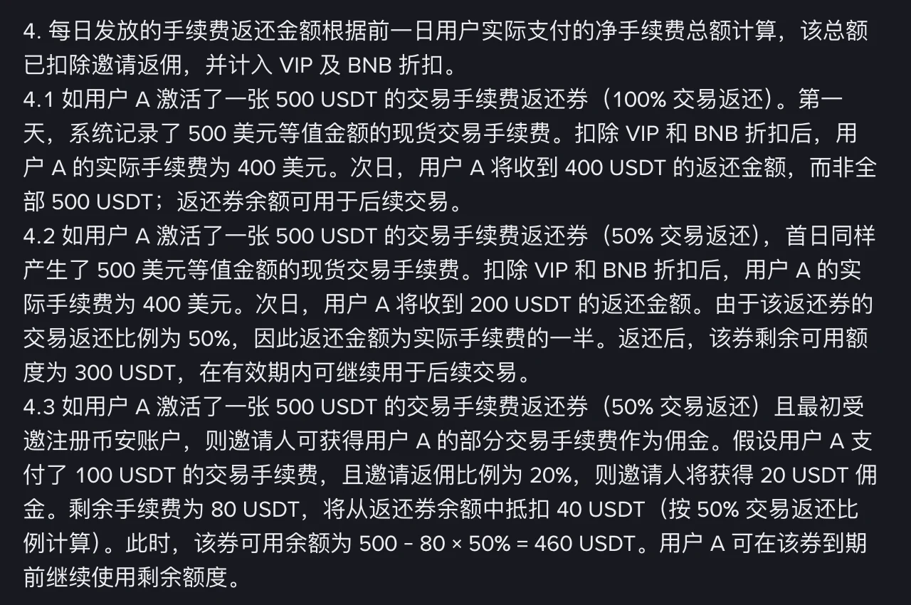 币安交易手续费返还券条款第 4 条及 4.1 至 4.3 三个计算示例的页面截图