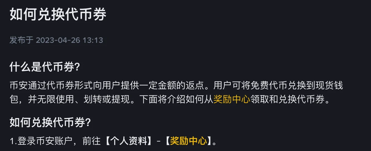 币安帮助中心《如何兑换代币券》页面截图,写明用户可将免费代币兑换到现货钱包并无限使用、划转或提现,第一步是登录后前往个人资料里的奖励中心