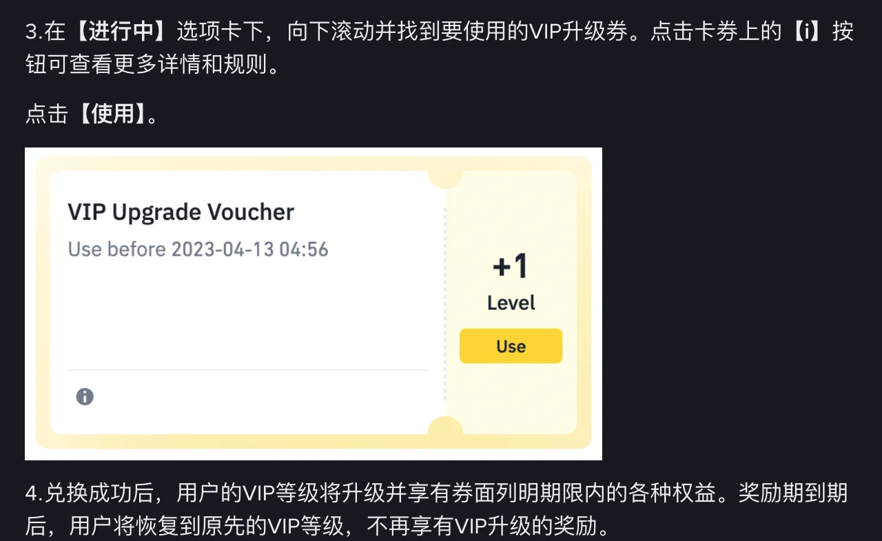 币安帮助中心《VIP升级券兑换指南》截图:第 3 步在进行中选项卡找到 VIP 升级券,示例券面写有 VIP Upgrade Voucher、Use before 到期时间和 +1 Level,右侧是 Use 按钮