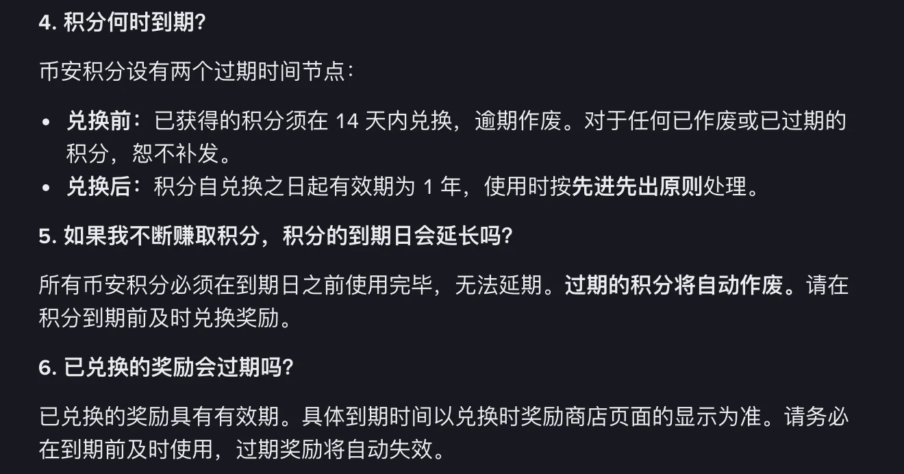 币安积分说明页常见问题截图:积分兑换前须在 14 天内兑换、逾期作废不补发,兑换后有效期 1 年并按先进先出处理,过期积分自动作废