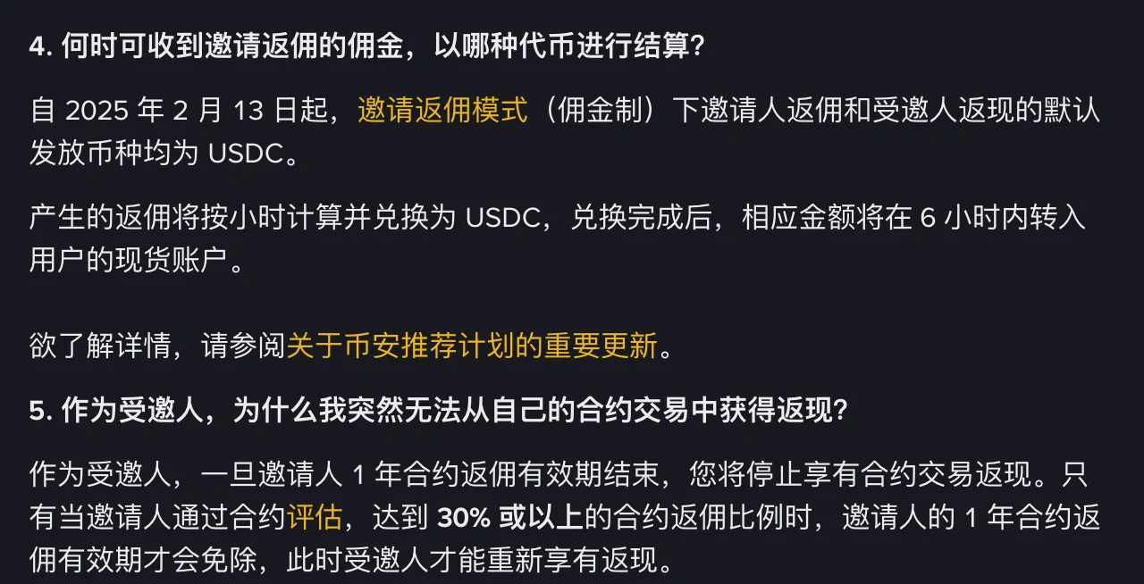 币安邀请返佣模式常见问题中关于佣金发放时间、结算币种和受邀人合约返现的页面截图
