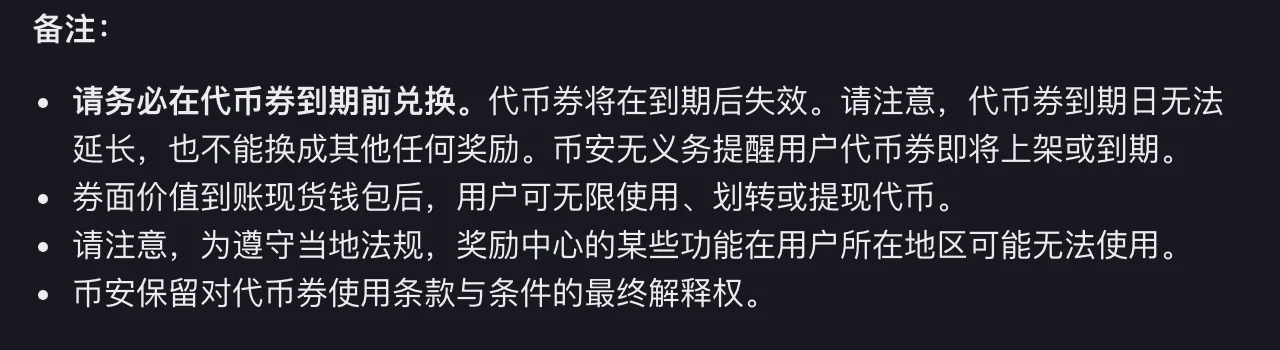 币安《如何兑换代币券》备注部分截图:代币券须在到期前兑换,到期后失效,到期日无法延长也不能换成其他奖励,币安无义务提醒;到账现货钱包后可无限使用、划转或提现