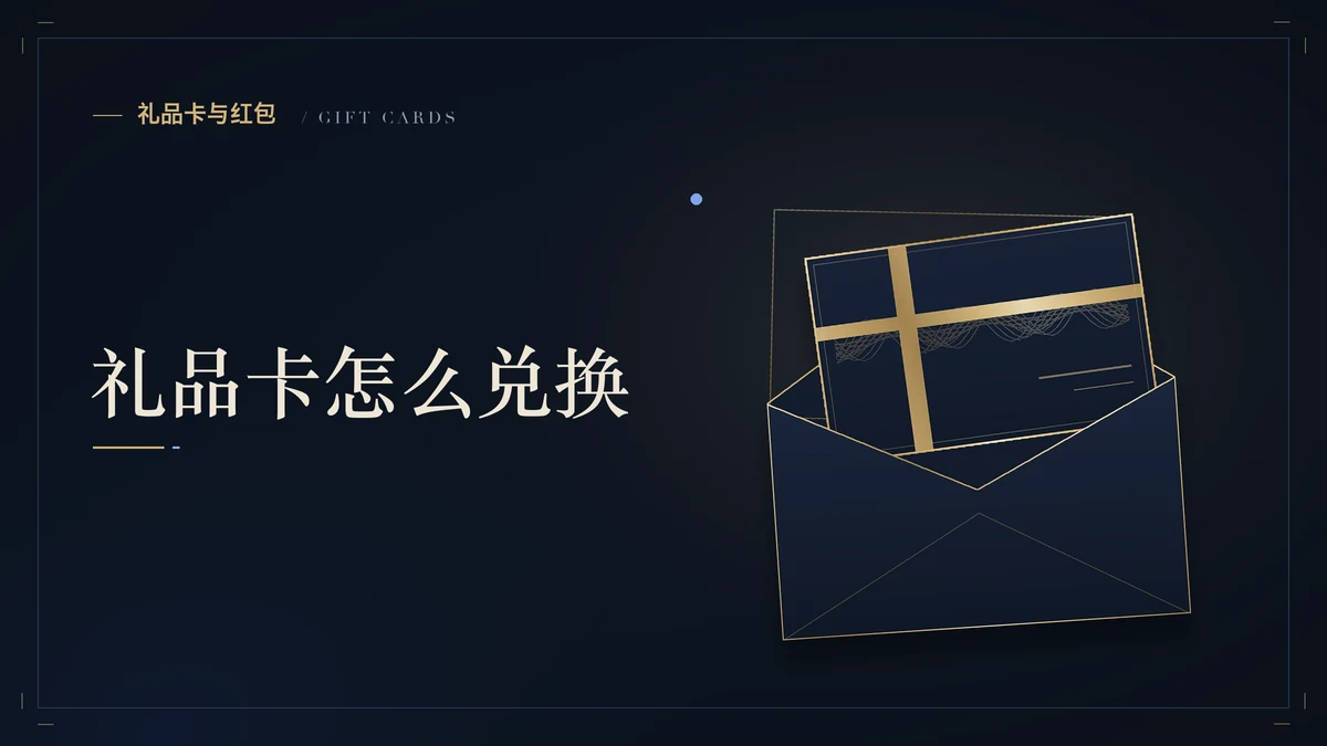 收到币安礼品卡怎么兑换？要先注册并完成身份认证