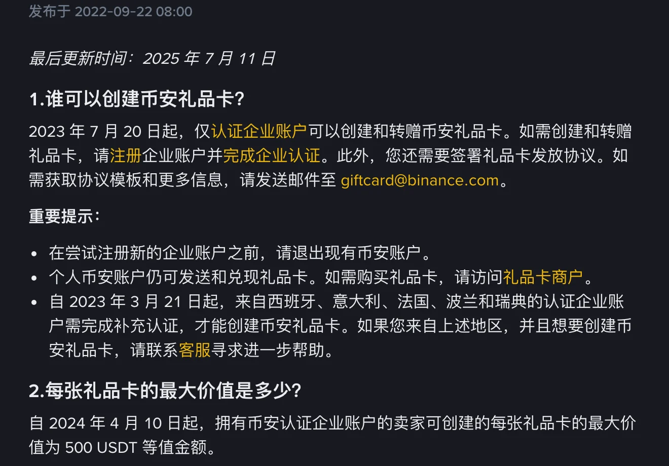 币安帮助中心《币安礼品卡常见问题》第 1、2 条截图:2023 年 7 月 20 日起仅认证企业账户可以创建礼品卡,个人账户仍可发送和兑现,每张卡最大价值 500 USDT 等值金额